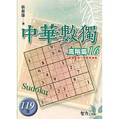 中華數獨：高階篇16