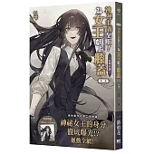 神祕主義至上!為女王獻上膝蓋 第二部 04：自帶光環【首刷附錄版】