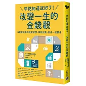 早點知道就好了!改變一生的金錢觀：14歲就能學的致富習慣，學校沒教，但你一定要會