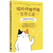 喵的呼嚕呼嚕生存之道：享受獨處、好好吃飯，崩潰就睡覺的自在人生