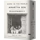 家在世界的屋宇下：諾貝爾獎經濟學大師阿馬蒂亞.沈恩回憶錄