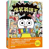 爆笑英語王(1+2)套書：用4格爆笑漫畫完記單字與句子(全兩冊)