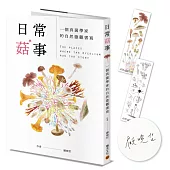 日常菇事：一個真菌學家的自然微觀書寫(作者親簽版，贈真菌書籤2款)