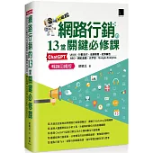 網路行銷的13堂關鍵必修課：ChatGPT‧UIUX‧行動支付‧成長駭客‧社群廣告‧SEO‧網紅直播‧元宇宙‧Google Analytics (暢銷回饋版)