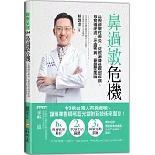鼻過敏危機：正視過敏性鼻炎，從根源降低喉部疾病、胃食道逆流、牙齒疾病、憂鬱症風險