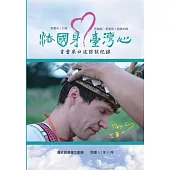 法國身.臺灣心：吉雷米口述訪談紀錄