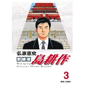 取締役島耕作(03)(限)