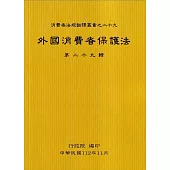 外國消費者保護法第二十九輯