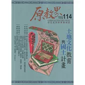 原教界：原住民族教育情報誌114(112/12) 土地文化教育與國土計畫