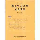 國立中正大學法學集刊第81期-112.10