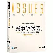 民事訴訟法爭點整理(2版)