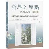哲思的原點：甦醒小院