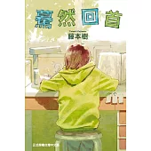 藤本樹單本完結作品套書(再見繪梨+驀然回首)