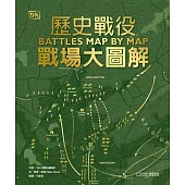 歷史戰役：戰場大圖解