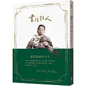 書法狂人 狼性的前世今生