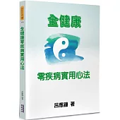 全健康零疾病實用心法
