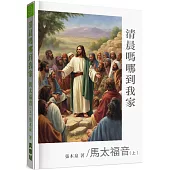 清晨嗎哪到我家：馬太福音(上)