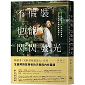 不假裝，也能閃閃發光：停止自我否定、治癒內在脆弱，擁抱成就和讚美的幸福配方