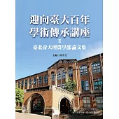迎向臺大百年學術傳承講座Ⅱ：臺北帝國大學理農學部論文集