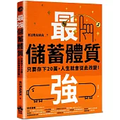 最強儲蓄體質：只要存下20萬，人生就會從此改變!