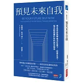 預見未來自我：用未來自我學會活在當下、校準生活，每天創造屬於你的成功版本