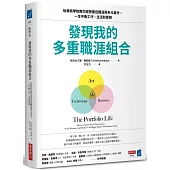 發現我的多重職涯組合：哈佛商學院教你經營最佳職涯與多元身分，一生平衡工作、生活和夢想