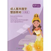 成人基本識字雙語教材(中柬語) 第3冊[修訂二版]