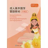 成人基本識字雙語教材(中柬語) 第4冊[修訂二版]