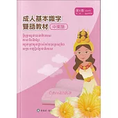 成人基本識字雙語教材(中柬語) 第6冊[修訂二版]