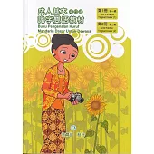 成人基本識字雙語教材(中印語) 第1、2冊[修訂二版]