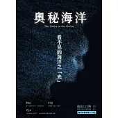 奧秘海洋季刊館訊120期2023.12：看不見的海洋之「光」