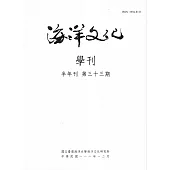 海洋文化學刊第33期