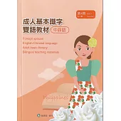 成人基本識字雙語教材(中菲語) 第4冊[修訂二版]