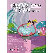 性別平等教育季刊102(2023.09)