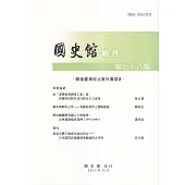 國史館館刊第78期(2023.12)