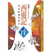 漫畫西遊記：降妖除魔取經去