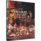 小小魔法雜貨の製作方法 : 具有神秘力量的「魔法護符」篇