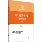 信託資產傳承的稅務規劃(二版)
