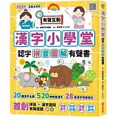 漢字小學堂：認字拼音圖解有聲書