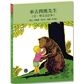 看繪本學台語11：來去問熊先生【台、華文雙語對照，CP值高，學習台語最佳入門書】