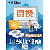 土地法與土地相關稅法概要(不動產經紀人適用)(DVD課程)(贈國考申論式空白作答紙B六份、土地法與土地相關稅法概要)