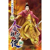 人族鎮守使107