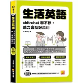 生活英語：chic-chat聊不停，聽力會話好流利(隨掃即聽 全書英語會話專業外師 語音檔QR Code)