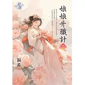 娘娘升職計 卷一