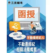 不動產經紀相關法規概要(不動產經紀人適用)(DVD課程)(贈國考申論式空白作答紙B六份、不動產經紀相關法規概要)