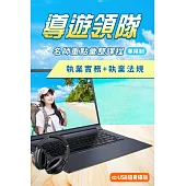 導遊領隊[專用制]名師重點彙整課程：執業實務(實務一)+執業法規(實務二)[USB隨身碟版]