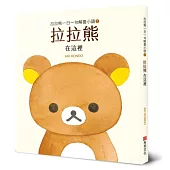 拉拉熊一日一句解憂小語1 拉拉熊 在這裡