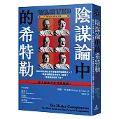 陰謀論中的希特勒：《錫安長老議定書》授權納粹屠殺猶太人?一戰德軍戰敗是背後有人搞鬼?希特勒到底死了沒?