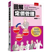 圖解定價管理(3版)