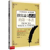 撰寫論文必讀的第一本書-一步步教你如何寫，論文輕鬆過關(5版)